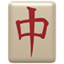 마작