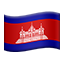 깃발: 캄보디아