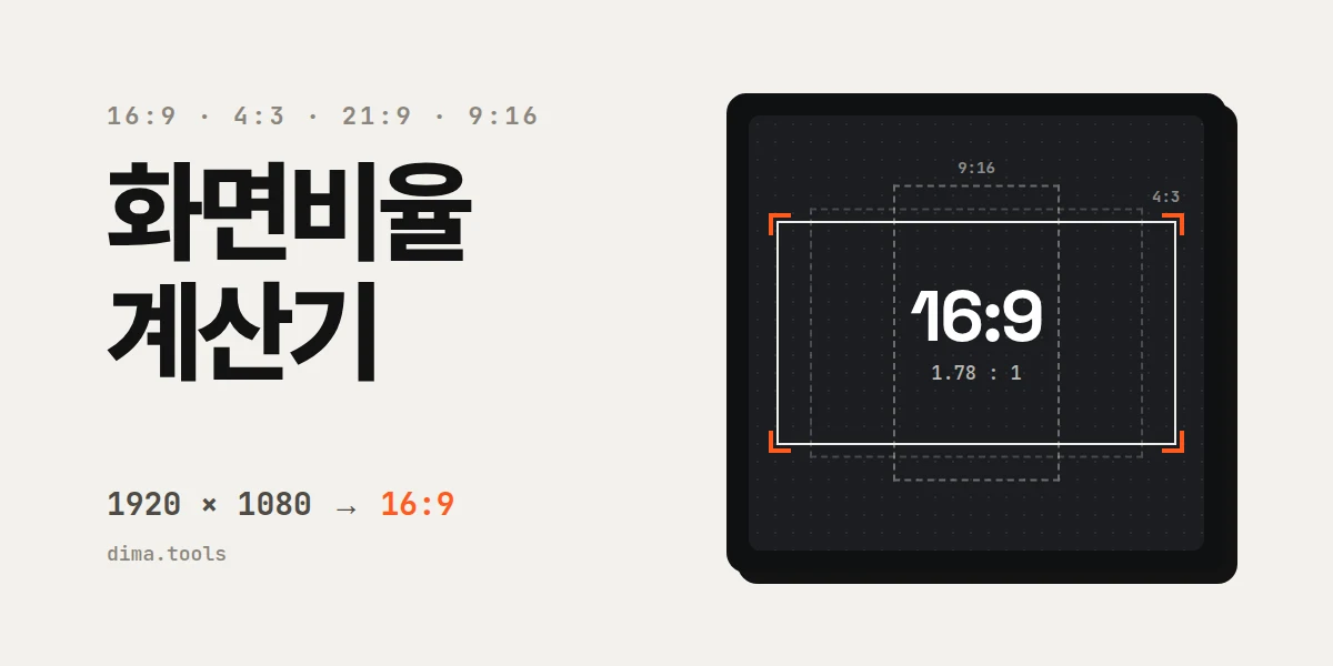 화면비율 계산기