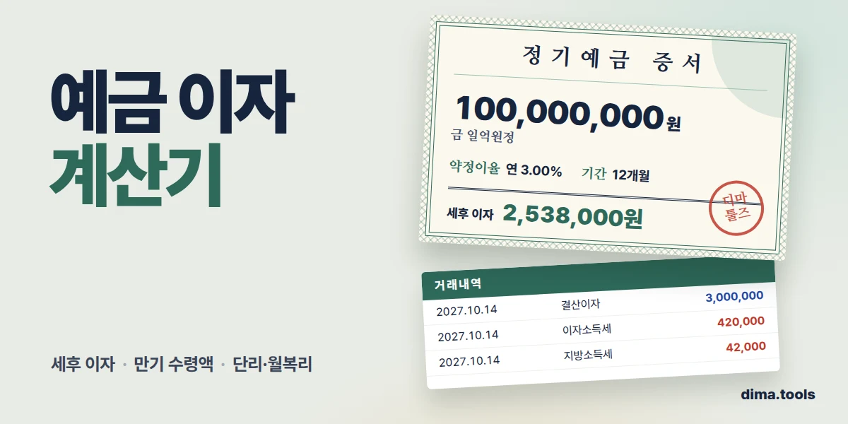 예금 이자 계산기