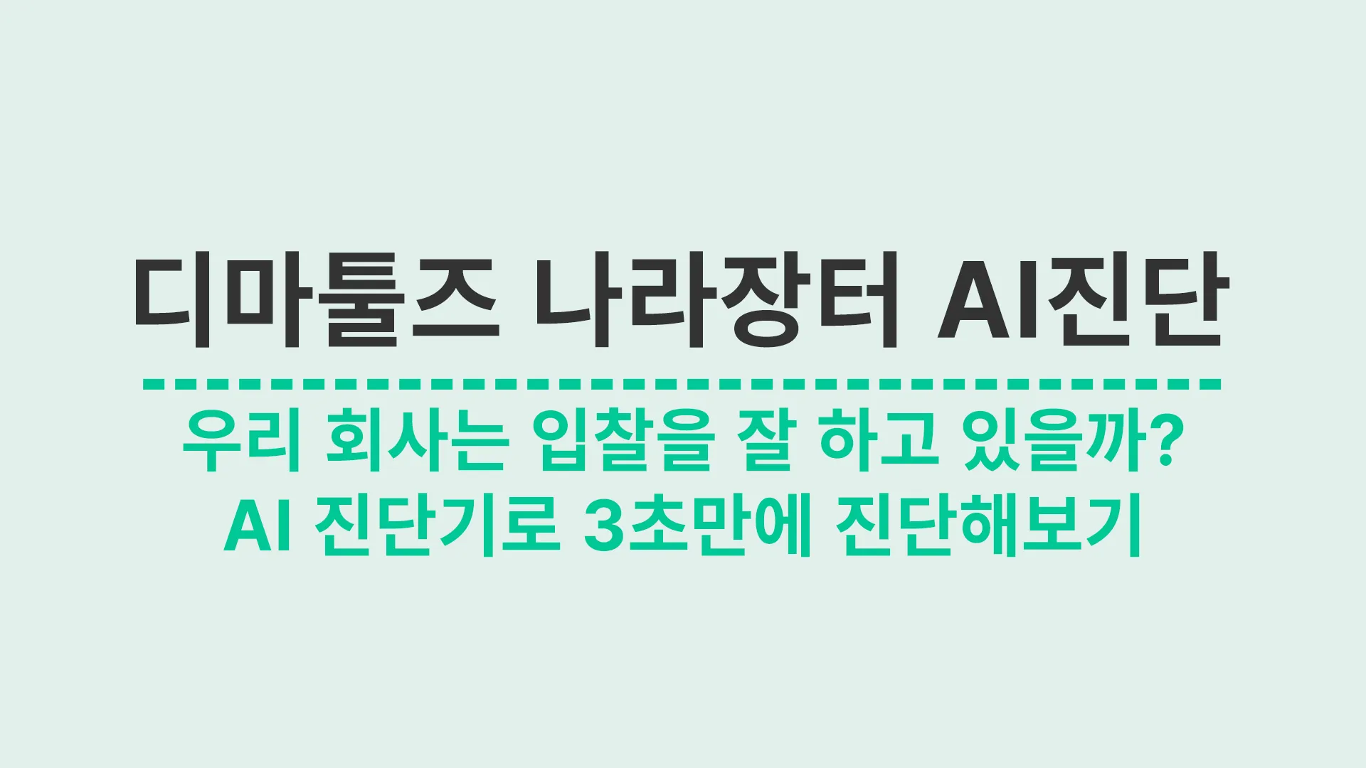 디마툴즈 AI입찰 시뮬레이터