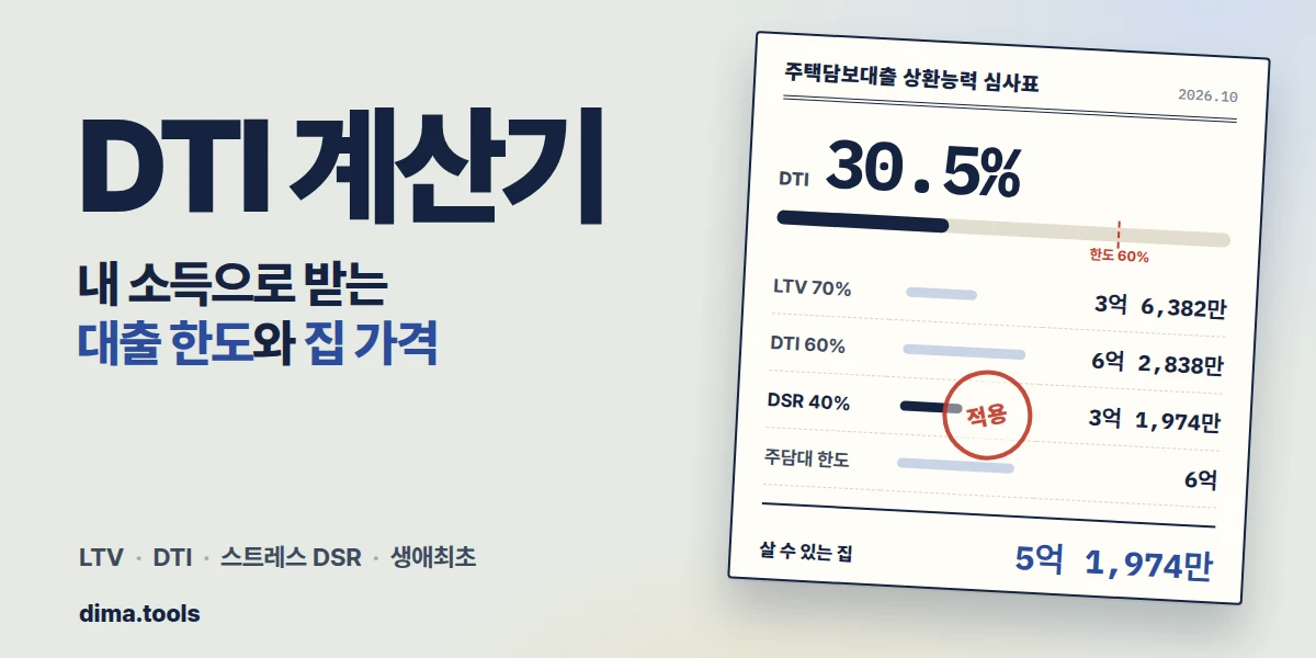 DTI 계산기
