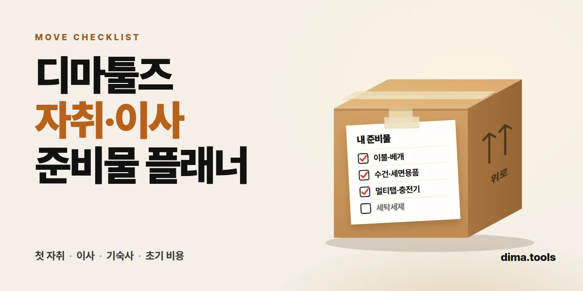 자취·이사 준비물 플래너