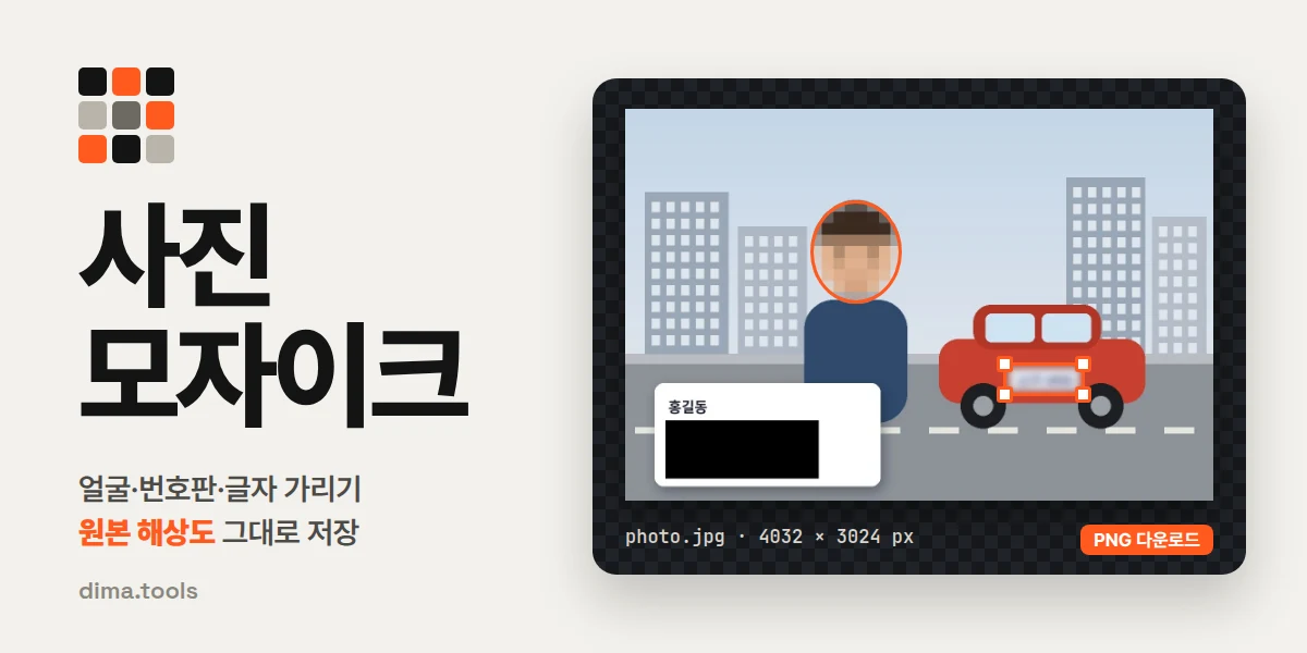 사진 모자이크