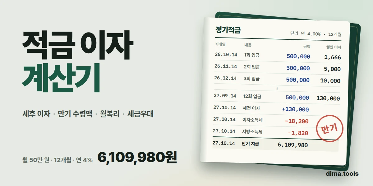 적금 이자 계산기