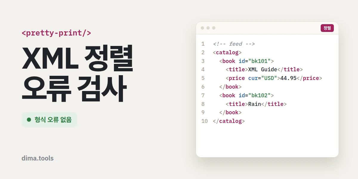 XML 정렬·오류 검사