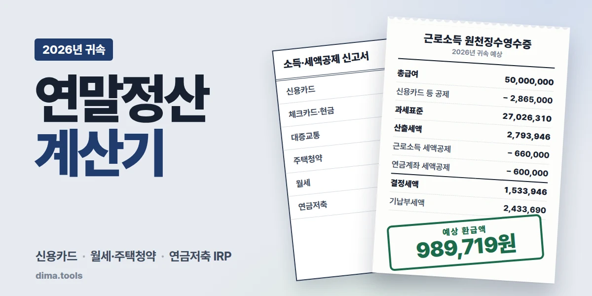 연말정산 계산기